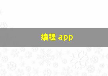 编程 app